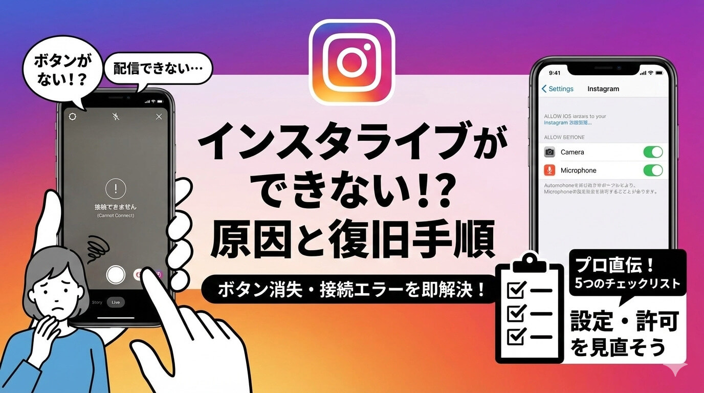 インスタライブができない！ボタンがない・接続エラーになる5つの原因と対処法
