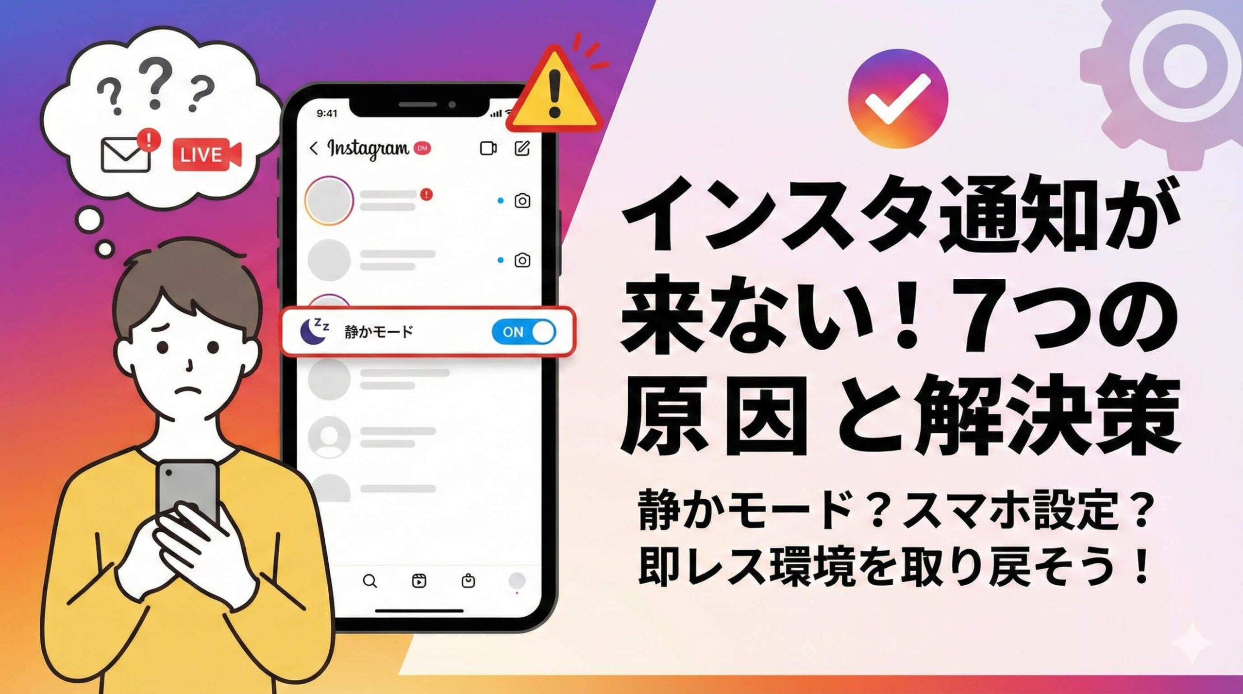 インスタの通知がこない！DMやライブ通知が届かない時の7つの原因と直し方