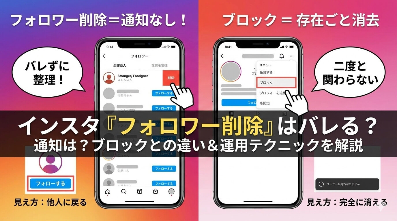 インスタのフォロワー削除はバレる?通知なしで関係を断つ方法とブロックとの違い