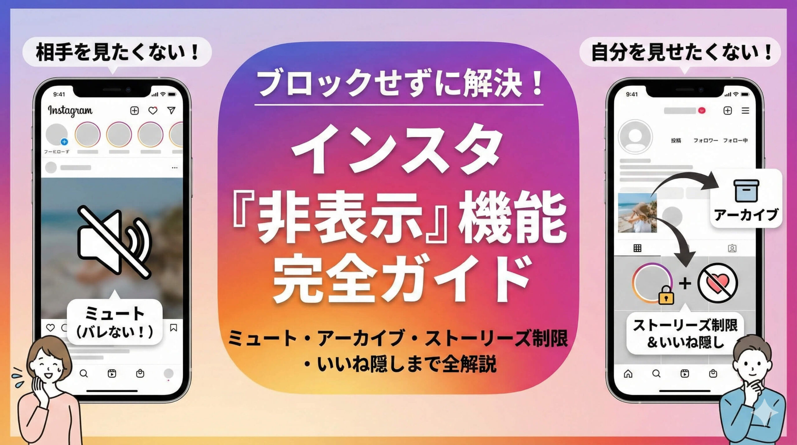 インスタの「非表示」機能まとめ！相手をミュート・自分の投稿を隠す・いいね数非表示の手順