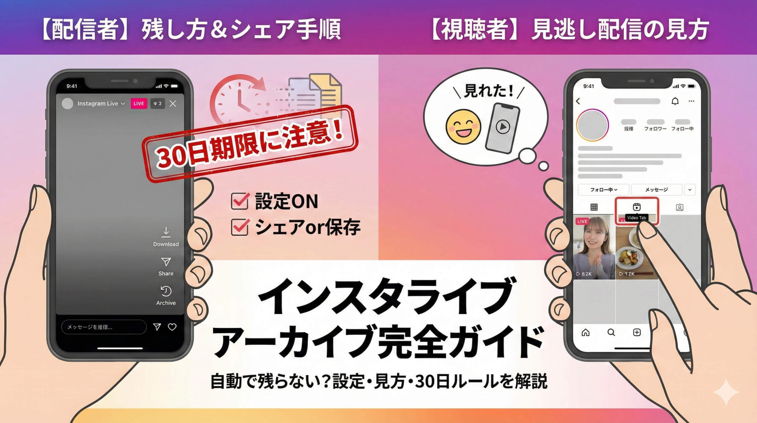 インスタライブのアーカイブ残し方は？見方・保存期間・シェア手順を完全ガイド