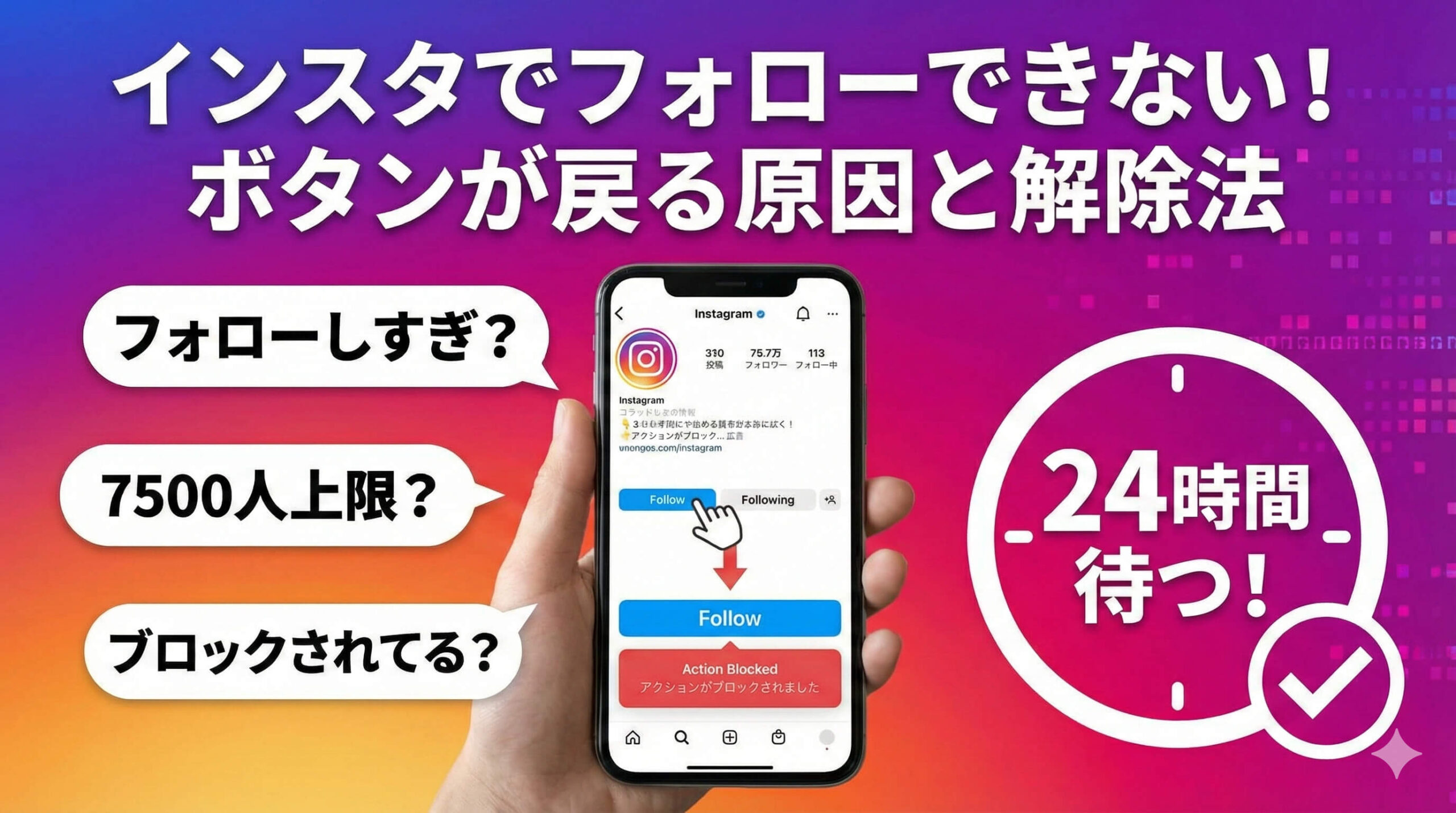 インスタでフォローできない！ボタンが戻る・エラーになる7つの原因と解除されるまでの時間