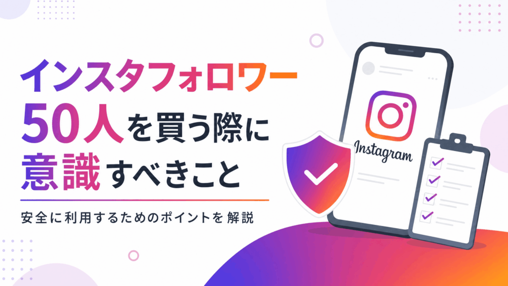 インスタフォロワー50人を買う際に意識すべきこと