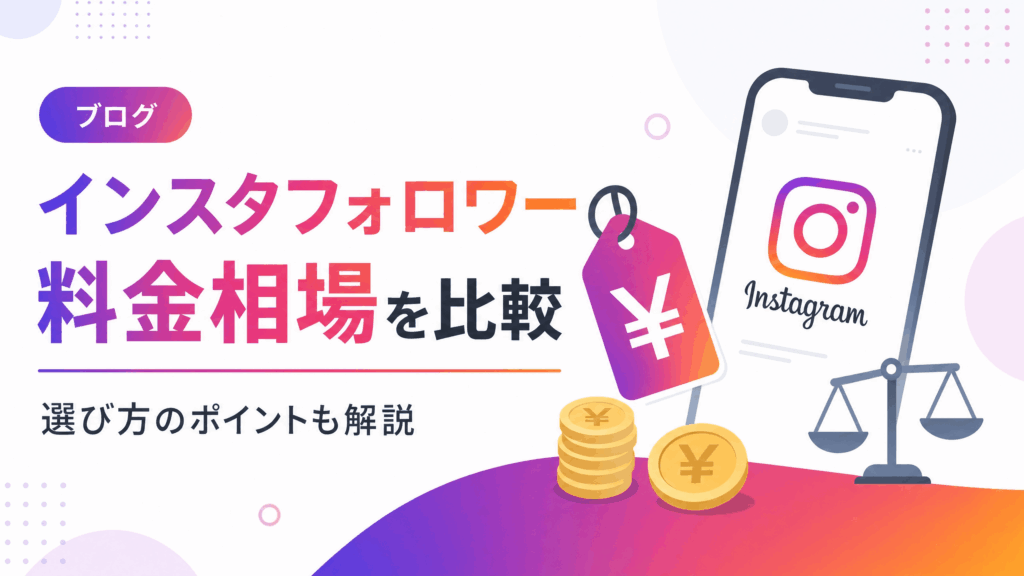 インスタフォロワーの値段相場