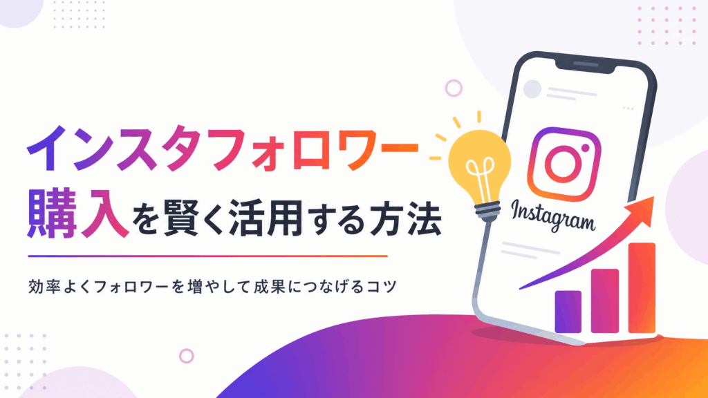 インスタフォロワー購入を賢く活用する方法