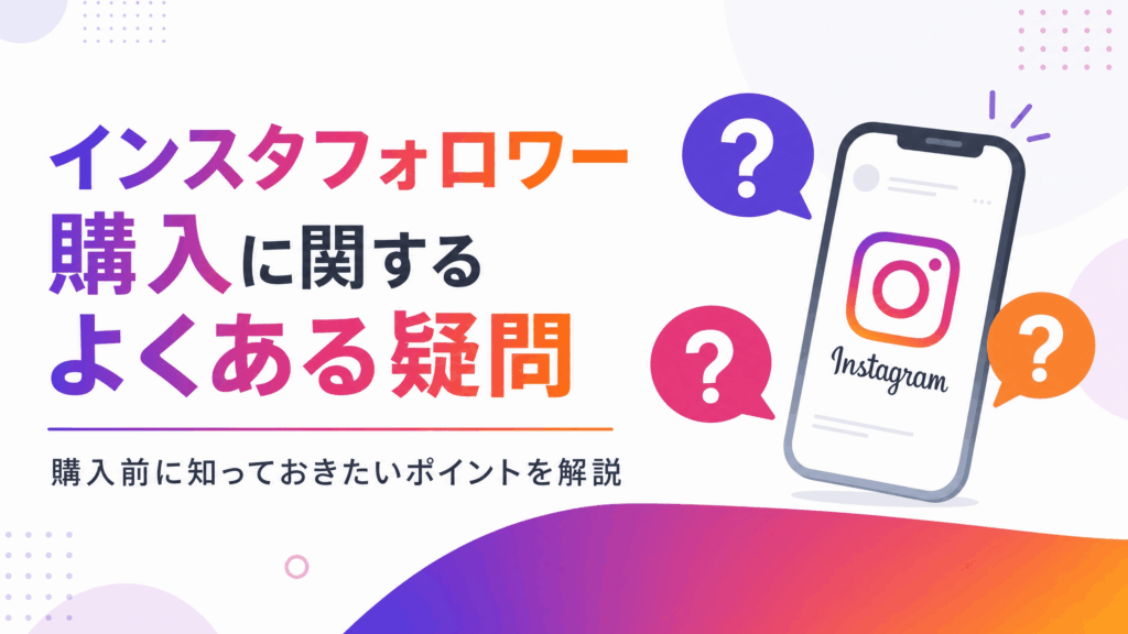インスタフォロワーの購入に関するよくある疑問